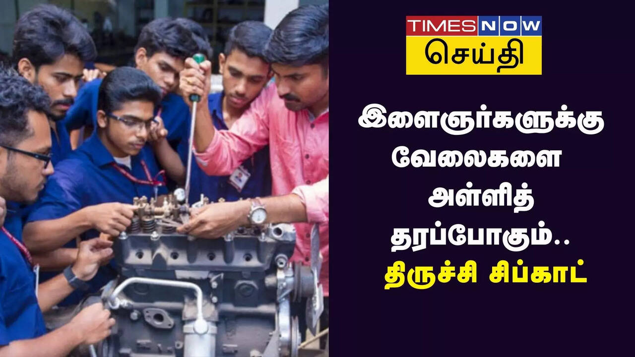  டெல்டா பகுதி இளைஞர்களுக்கு ஜாக்பாட் : வேலைவாய்ப்புகளை அள்ளித்தரப் போகும் திருச்சி சிப்காட் : எங்க அமைகிறது தெரியுமா? 