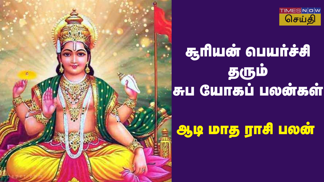  ஆடி மாதம் ராசி பலன் 2024: சூரியன் பெயர்ச்சியால்இந்த 6 ராசிக்காரர்களுக்கு பொற்காலம்! 