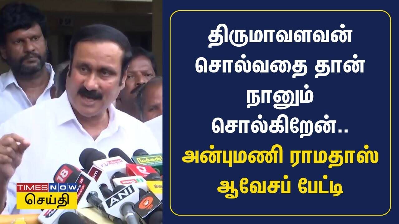  திருமாவளவன் சொல்வதை தான் நானும் சொல்கிறேன்.. அன்புமணி ராமதாஸ் ஆவேசப் பேட்டி | Armstrong 