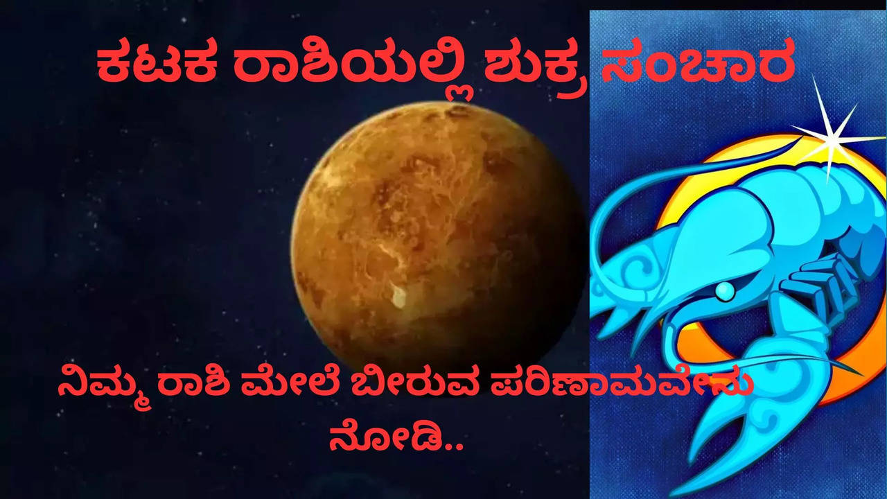 ನಿಮ್ಮ ರಾಶಿ ಮೇಲೆ ಬೀರುವ ಪ್ರಭಾವವೇನು ನೋಡಿ..