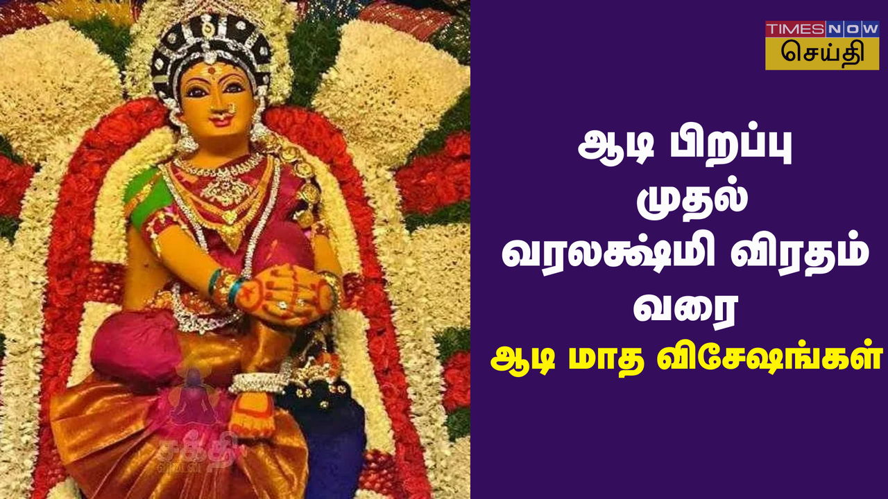  ஆடி மாதம் 2024: ஆடிப் பிறப்பு முதல் வரலட்சுமி விரதம் வரை, ஆடி மாத விசேஷங்கள் 