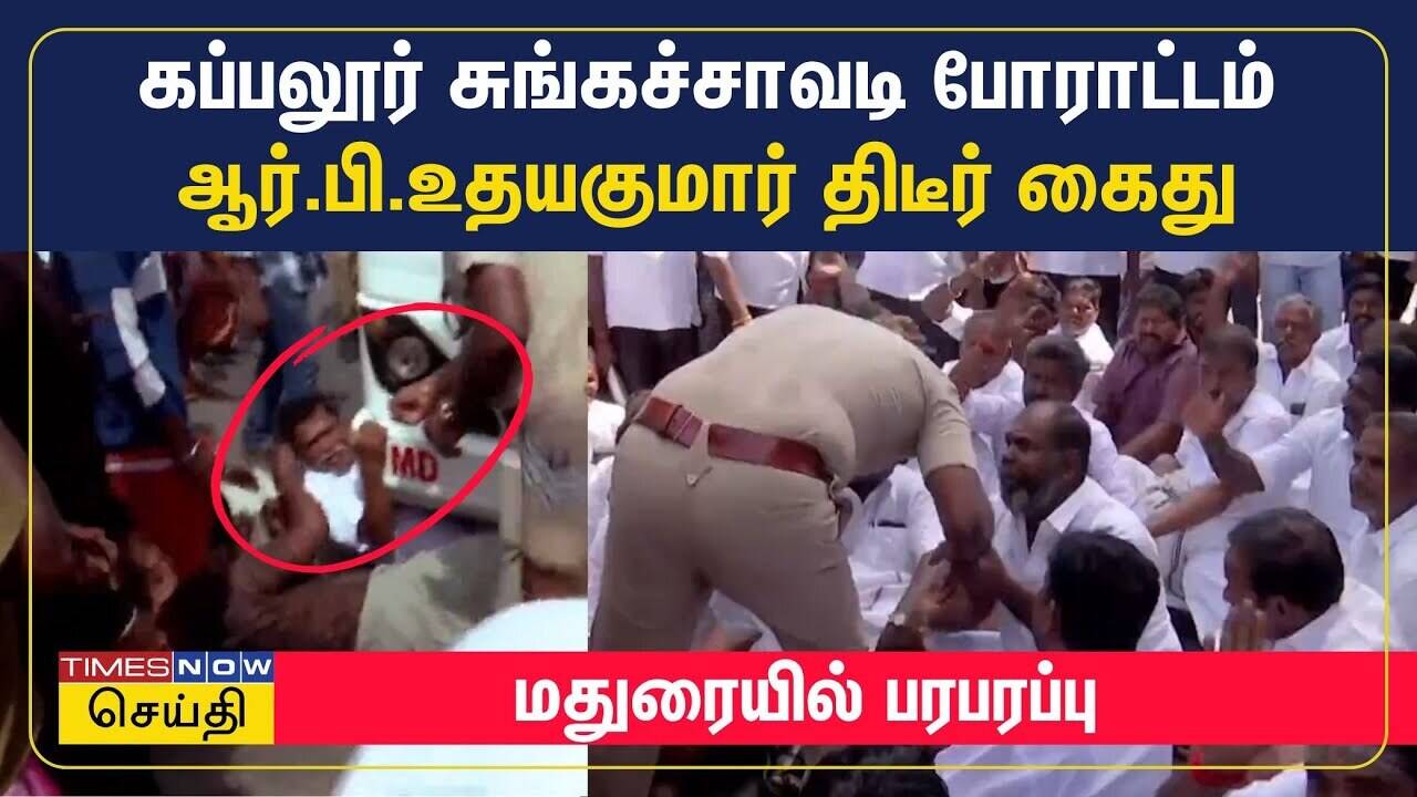  கப்பலூர் சுங்கச்சாவடி போராட்டம் - ஆர்.பி.உதயகுமார் திடீர் கைது - மதுரையில் பரபரப்பு | RB Udhayakumar 
