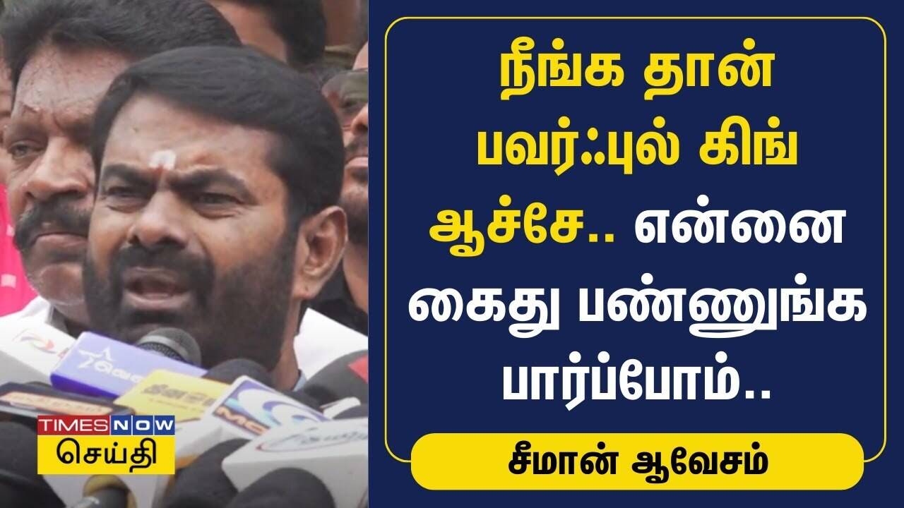  நீங்க தான் பவர்ஃபுல் கிங் ஆச்சே.. என்னை கைது பண்ணுங்க பார்ப்போம்.. சீமான் ஆவேசம் | Seeman | Saattai 