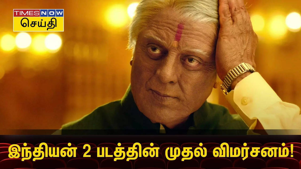 இந்தியன் 2 முதல் விமர்சனம்