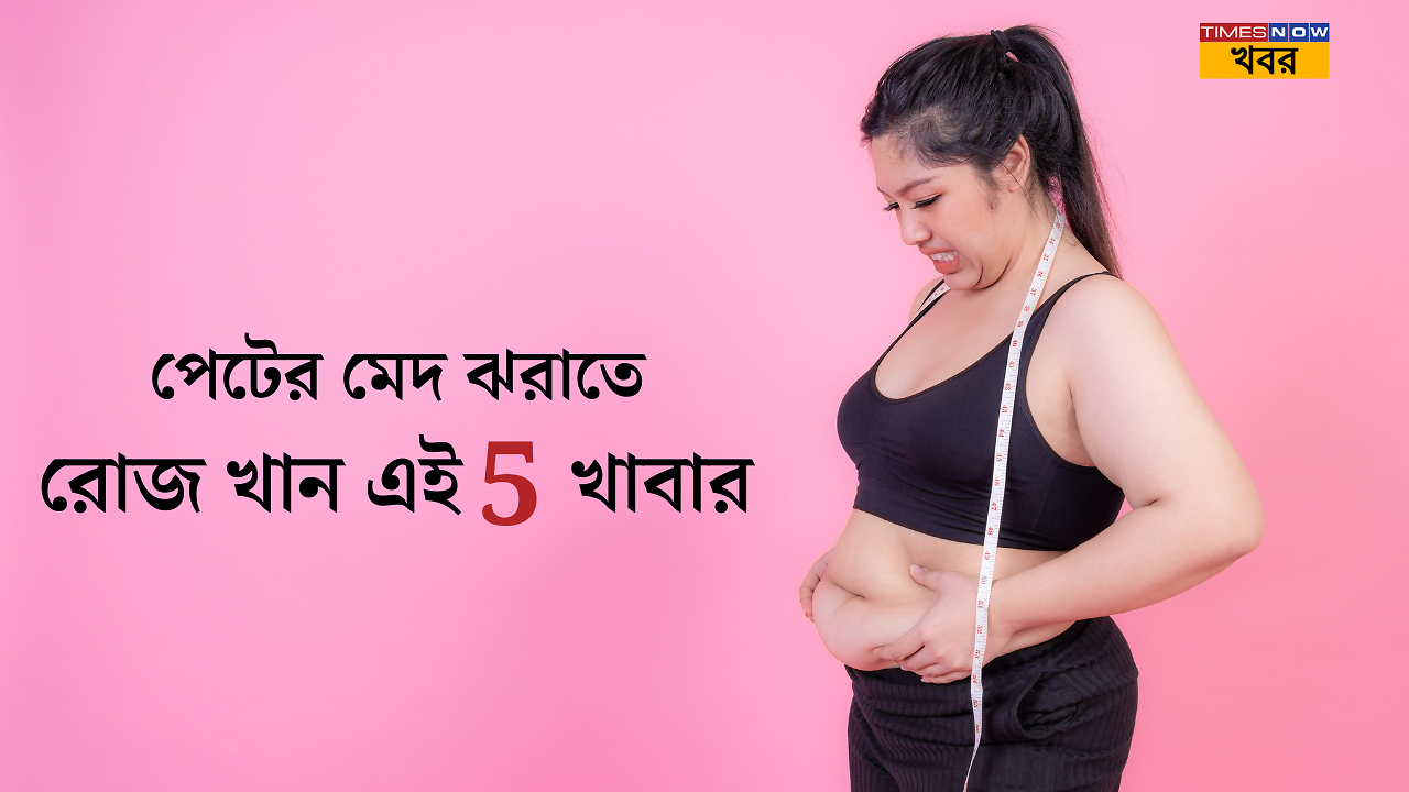 5 Foods To Reduce Belly Fat: এই ৫ খাবার নিত্যদিনের খাদ্যতালিকায় রাখলে ...