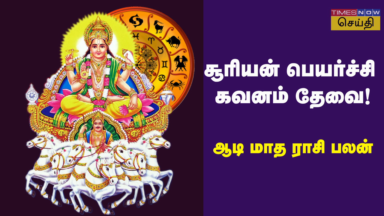 ஆடி மாதம் ராசி பலன் 2024: சூரியன் பெயர்ச்சியால் எதிர்பாராத செலவுகள், சவால்கள் சிக்கிக் கொள்ளும் 5 ராசிகள்! 