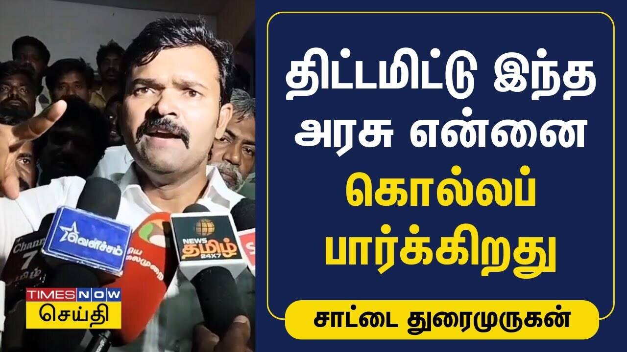  திட்டமிட்டு இந்த அரசு என்னை கொல்லப் பார்க்கிறது - சாட்டை துரைமுருகன் | Sattai Dhuraimurugan | NTK 