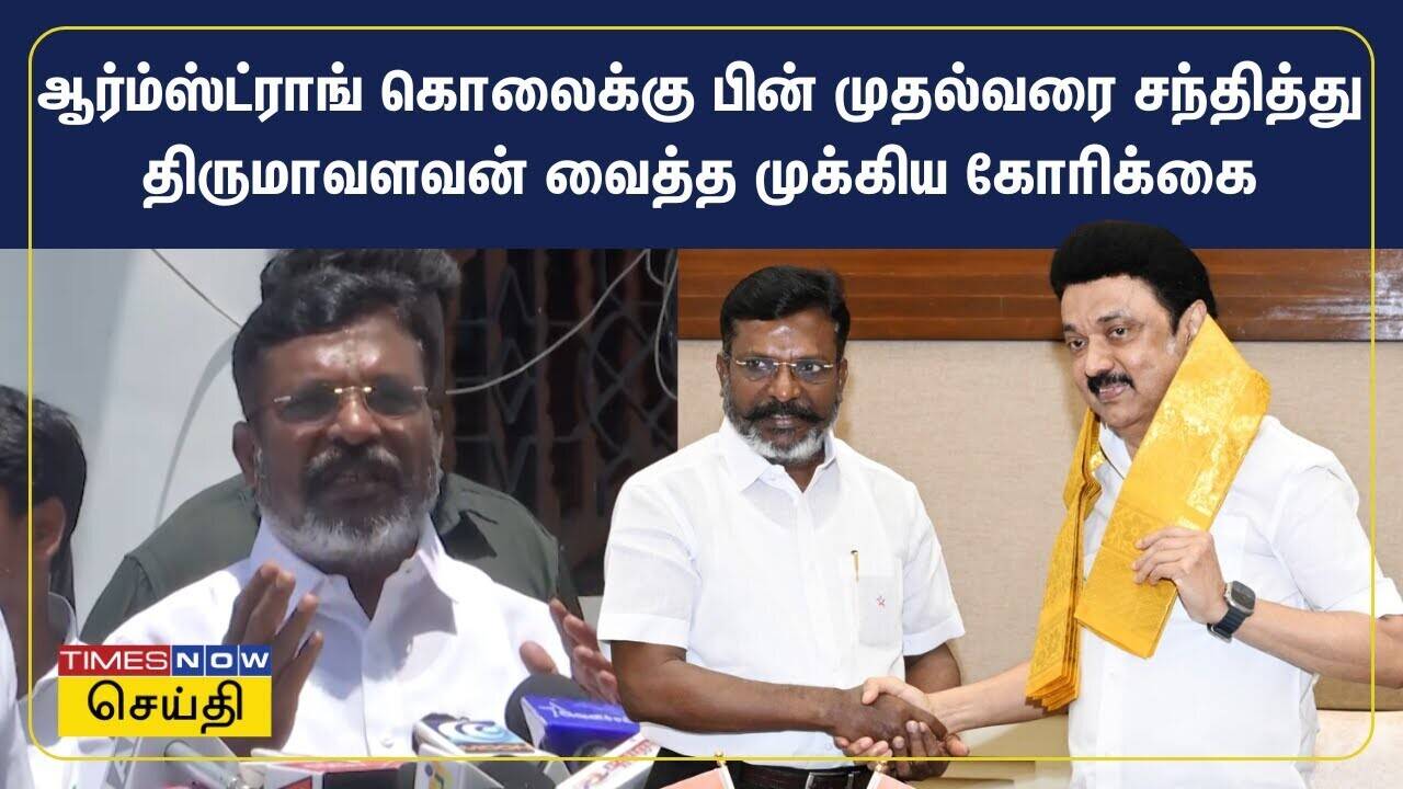  ஆர்ம்ஸ்ட்ராங் கொலைக்கு பின் முதல்வரை சந்தித்து திருமாவளவன் வைத்த முக்கிய கோரிக்கை | Thirumavalavan 