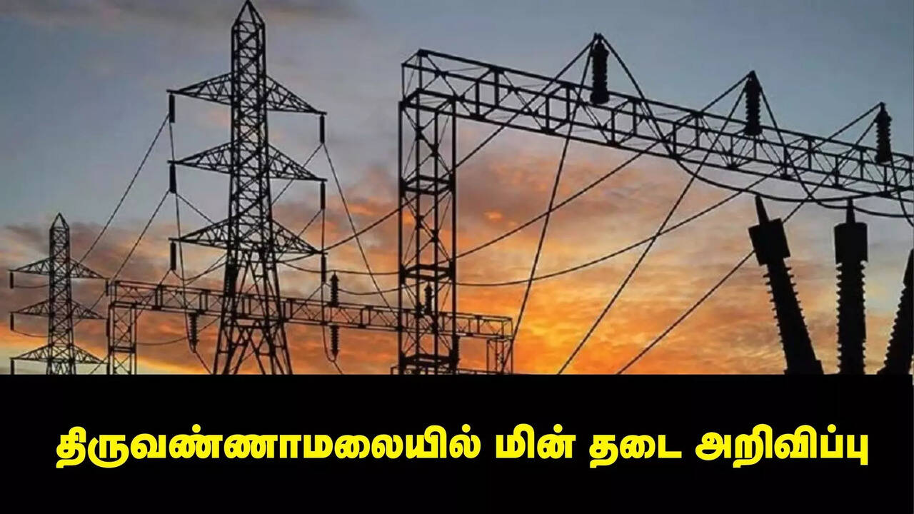 திருவண்ணாமலையில் திங்கள், செவ்வாய் மின் தடை அறிவிப்பு ... லிஸ்ட்டில் உங்க பகுதி இருக்கான்னு பார்த்துக்கோங்க.. 