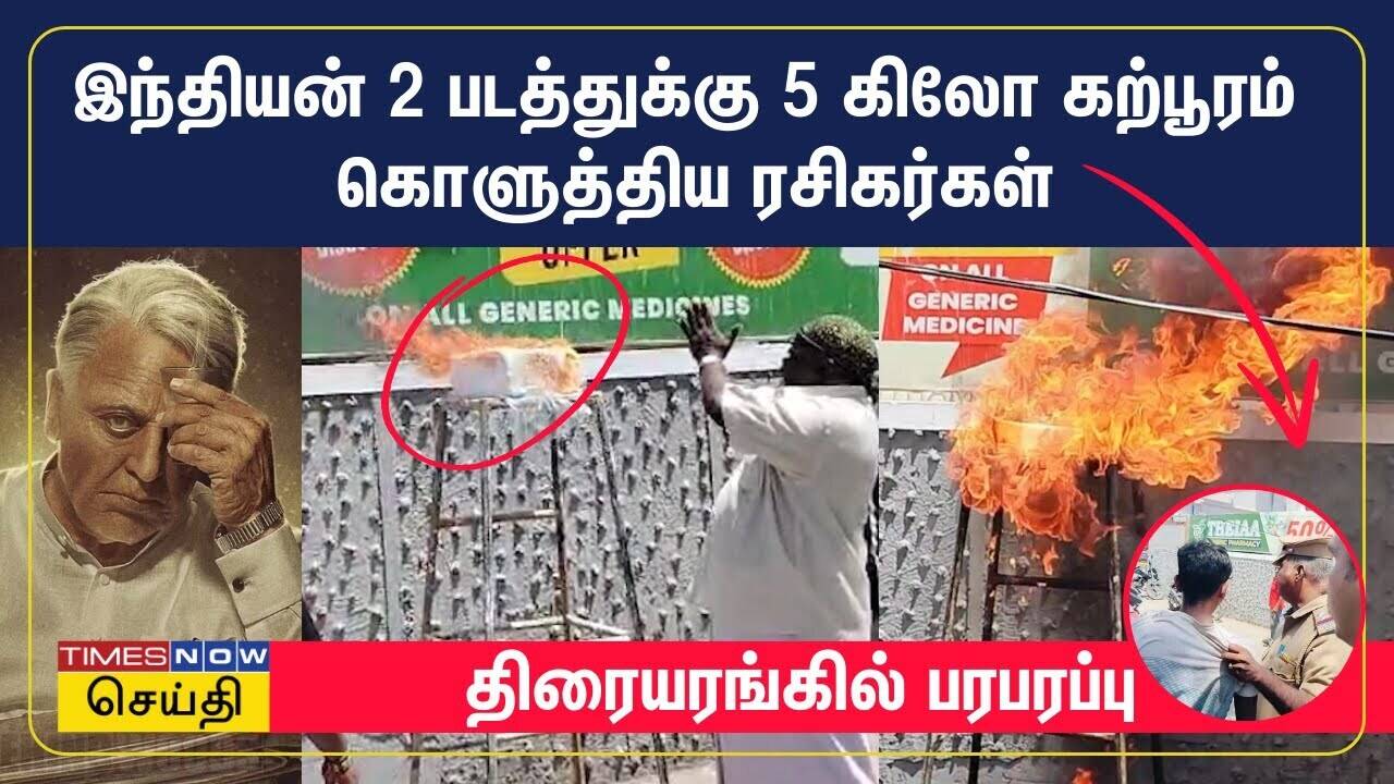  இந்தியன் 2 படத்துக்கு 5 கிலோ கற்பூரம் கொளுத்திய ரசிகர்கள் - திரையரங்கில் பரபரப்பு  | INDIAN 2 