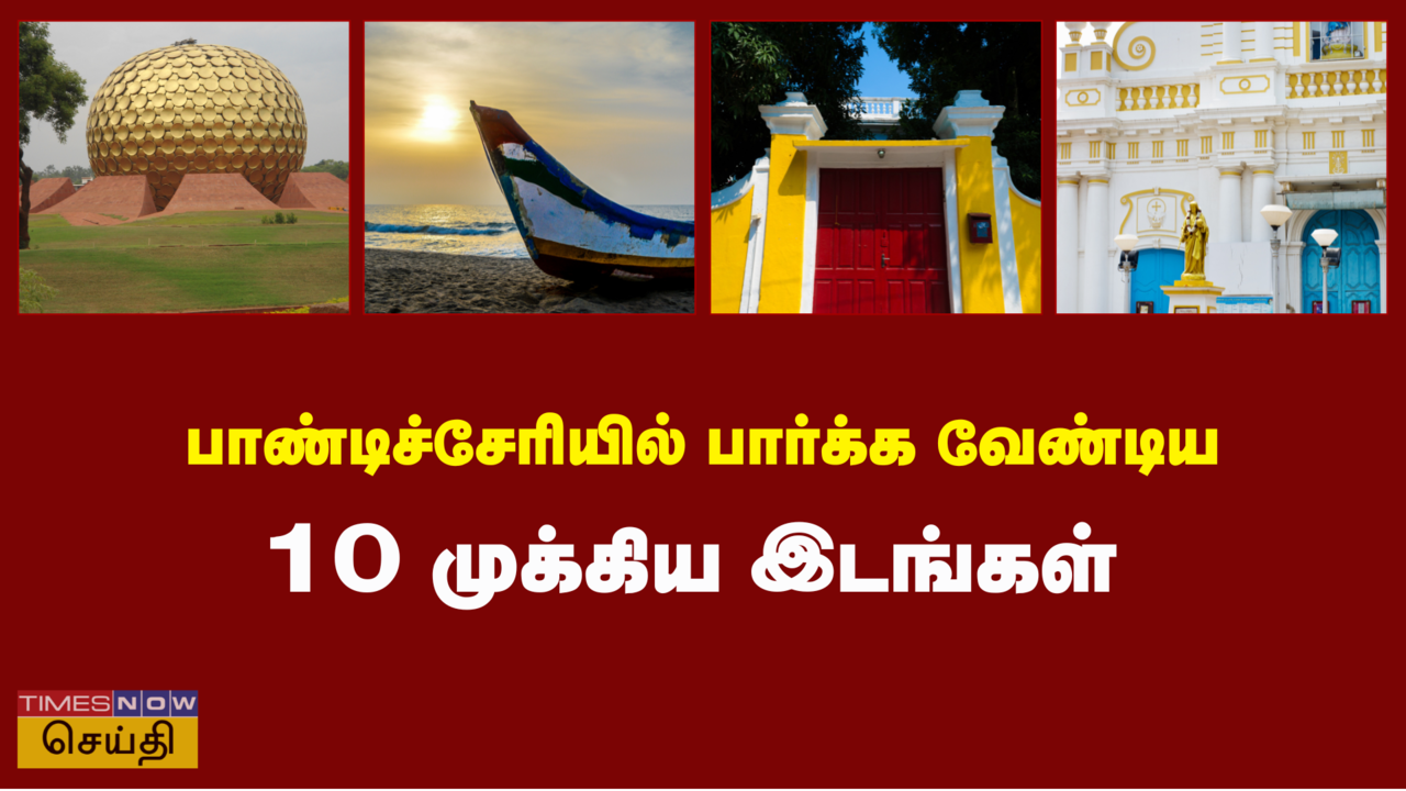  Spiritual Tourism in Puducherry: புதுச்சேரியில் கண்டிப்பாக பார்க்க வேண்டிய 10 இடங்கள் 