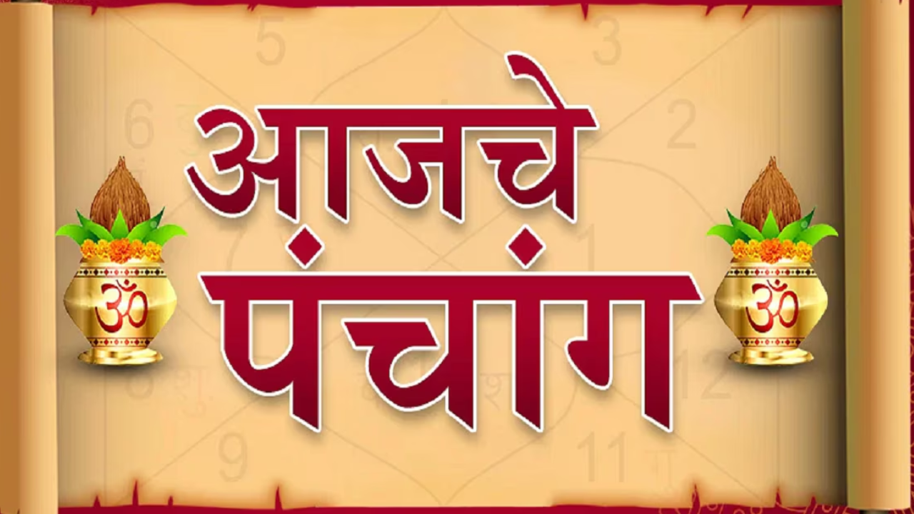 Today's Panchang in Marathi: आषाढ शुक्ल नवमी तिथी आज! जाणून घ्या ...