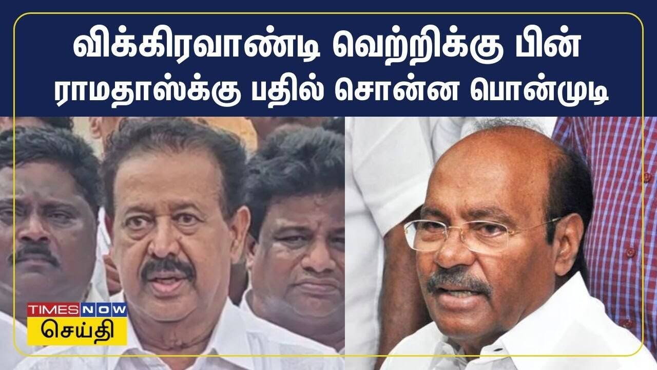  விக்கிரவாண்டி வெற்றிக்கு பின் பாமக ராமதாஸ்க்கு பதில் சொன்ன அமைச்சர் பொன்முடி | Vikravandi | DMK 