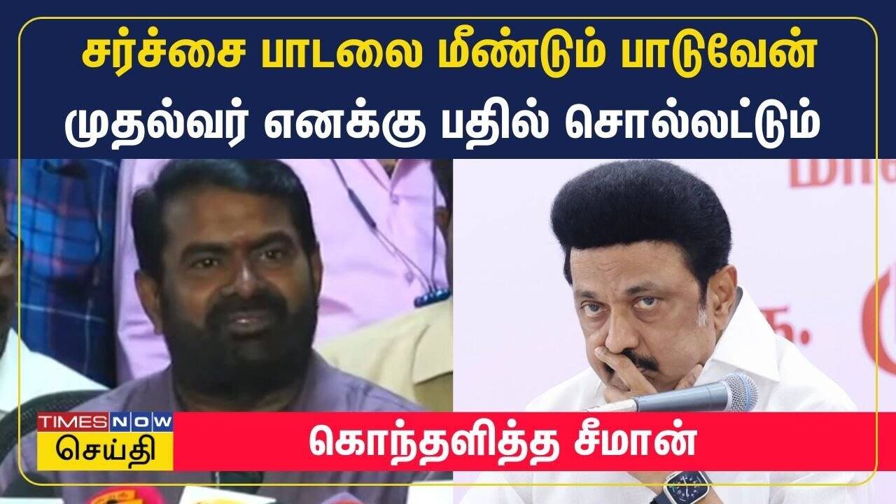  சர்ச்சை பாடலை மீண்டும் பாடுவேன் - முதல்வர் எனக்கு பதில் சொல்லட்டும் -கொந்தளித்த சீமான் | Seeman 