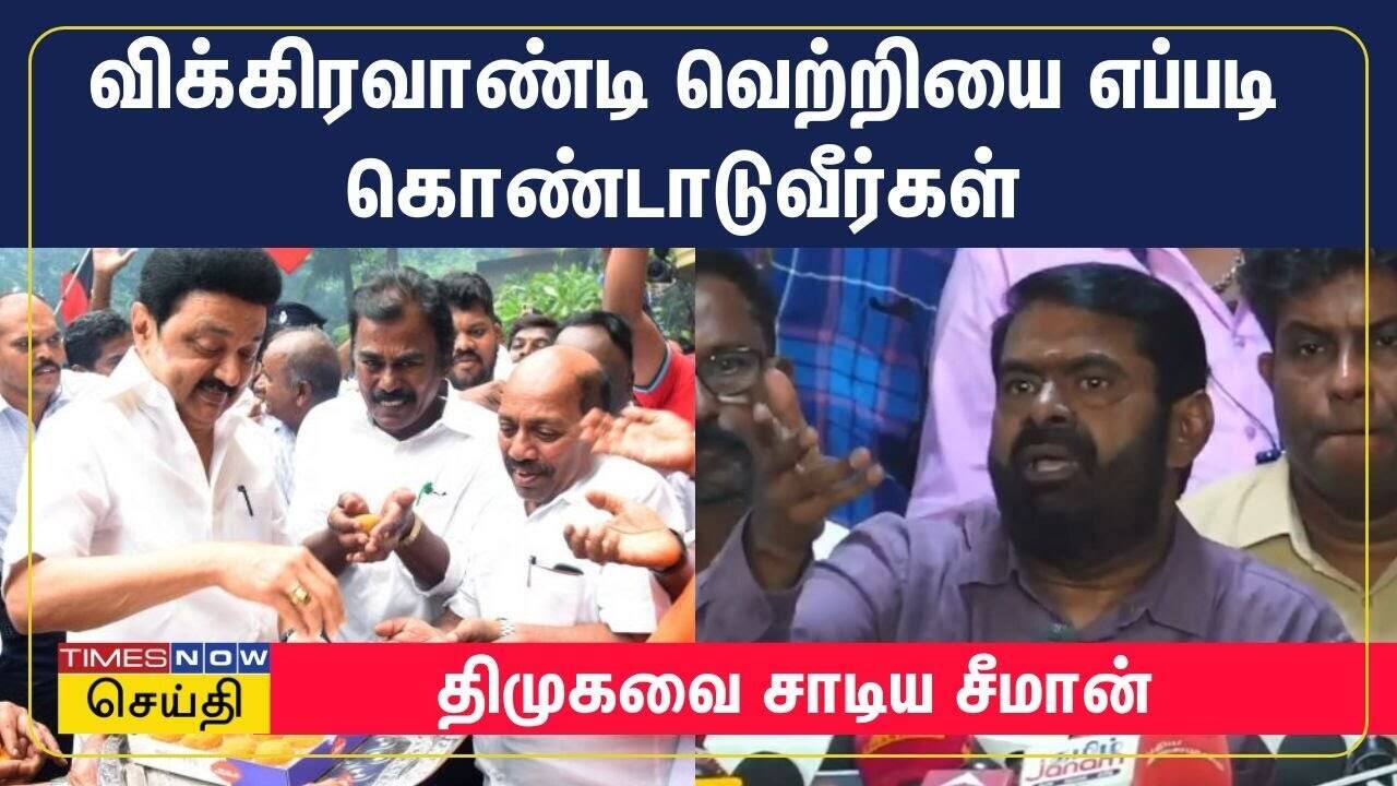  விக்கிரவாண்டி வெற்றியை எப்படி கொண்டாடுவீர்கள் - திமுகவை சாடிய சீமான் | Vikravandi | Seeman 