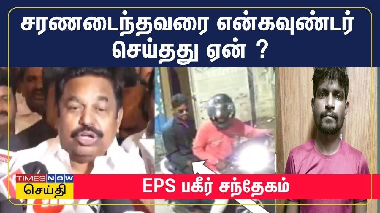  ஆர்ம்ஸ்ட்ராங் கொலையில் சரணடைந்த திருவேங்கடத்தை என்கவுண்டர் செய்தது ஏன்? - EPS பகீர் சந்தேகம் 