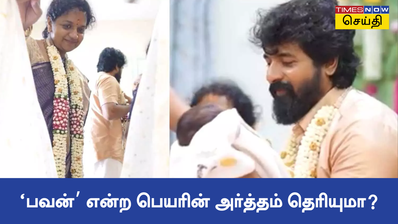  பவன் சிவகார்த்திகேயன்: நடிகர் சிவகார்த்திகேயனின் மூன்றாவது மகனுக்கு வைத்த பெயருக்கு இப்படி ஒரு அர்த்தமா? 