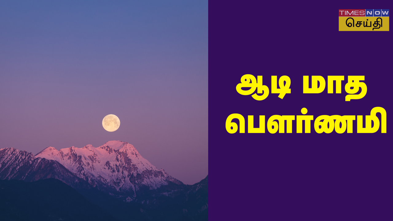  2024 ஆடி மாதம் பௌர்ணமி: தேதி, நேரம் மற்றும் முக்கியத்துவம் 