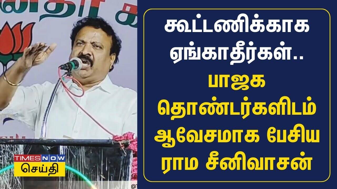  கூட்டணிக்காக ஏங்காதீர்கள் - பாஜக தொண்டர்களிடம் ஆவேசமாக பேசிய ராம சீனிவாசன் | BJP 