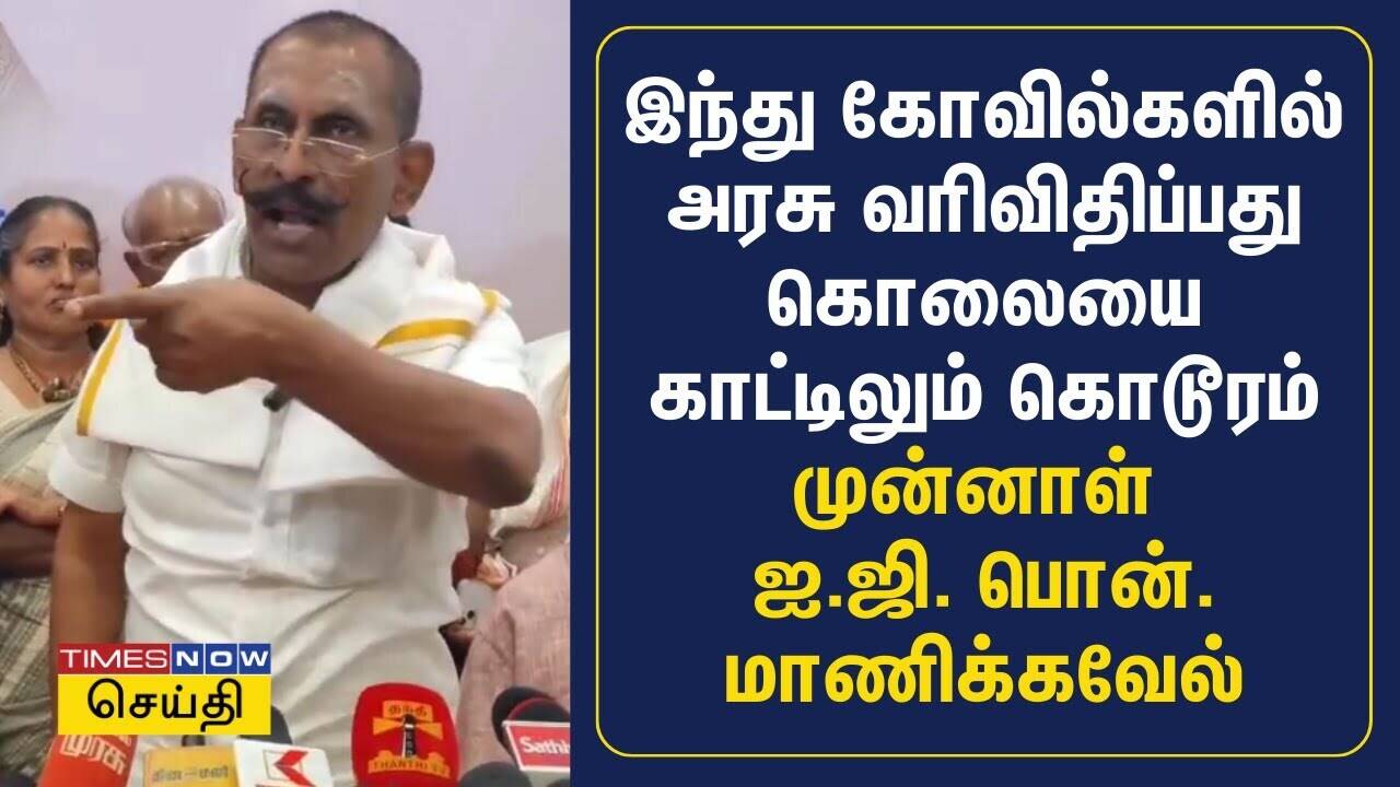  இந்து கோவில்களில் அரசு வரிவிதிப்பது கொலையை காட்டிலும் கொடூரம் - முன்னாள் ஐ.ஜி.பொன்.மாணிக்கவேல் 