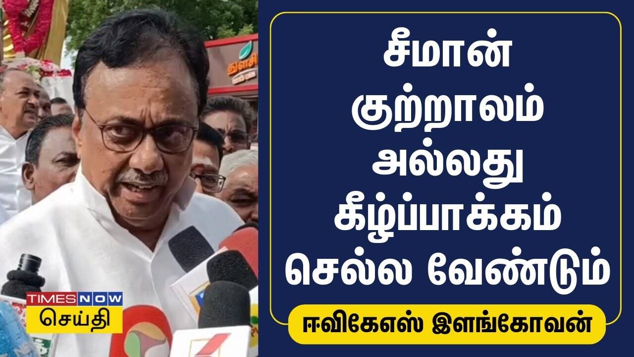  சீமான் குற்றாலம் அல்லது கீழ்ப்பாக்கம் செல்ல வேண்டும் - ஈவிகேஎஸ் இளங்கோவன் | TN Congress 
