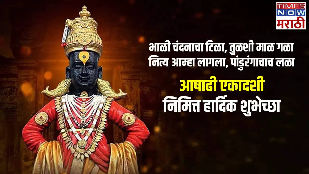 Ashadi Ekadashi Wishes In Marathi