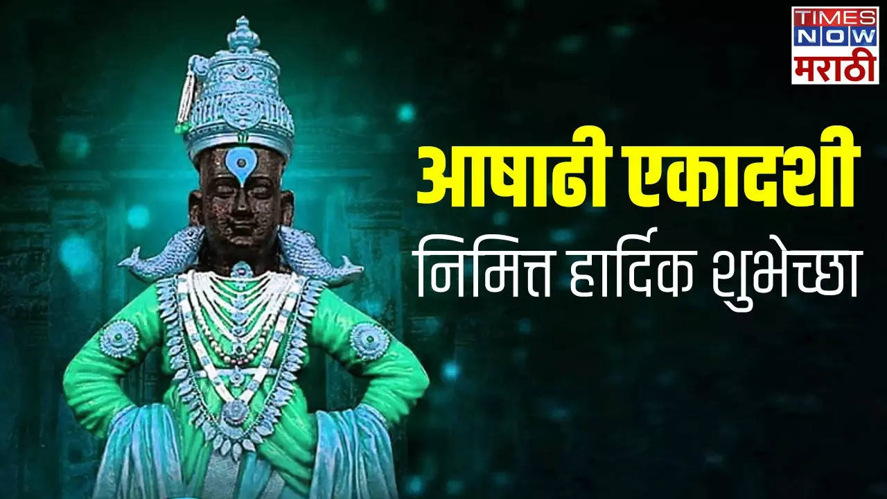 Ashadi Ekadashi Quotes in Marathi सावळे सुंदर रूप मनोहर... आषाढी