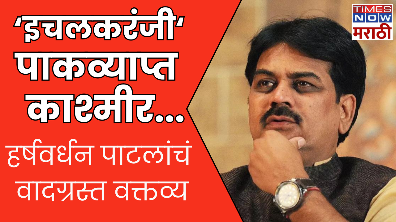 Harshvardhan Patil Controversial Statement