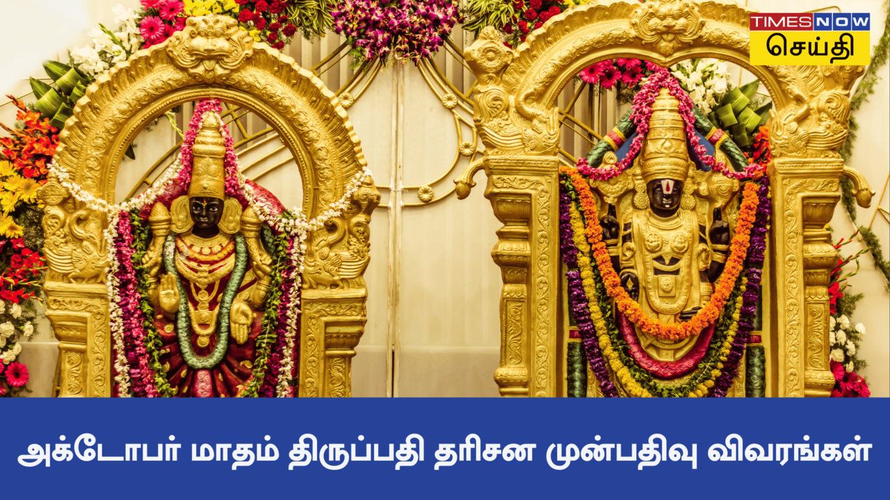  அக்டோபர் மாதம் திருப்பதி தரிசனம்: ஜூலை 18 முதல் தரிசன டிக்கெட்டுகள் வெளியீடு, முழு விவரங்கள்! 