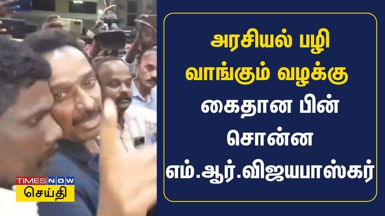  அரசியல் பழி வாங்கும் வழக்கு - கைதான பின் சொன்ன எம்.ஆர்.விஜயபாஸ்கர் | ADMK | MR Vijayabhaskar arrest 