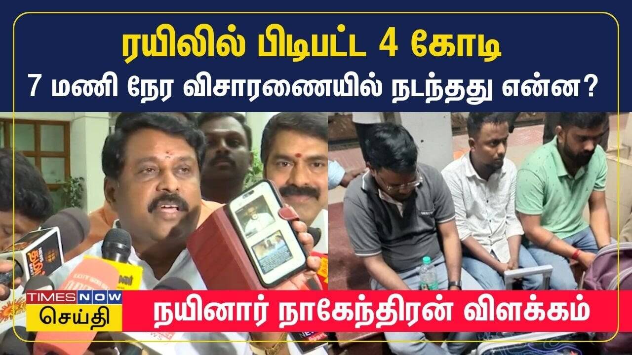  ரயிலில் பிடிபட்ட 4 கோடி - 7 மணி நேர விசாரணையில் நடந்தது என்ன? நயினார் நாகேந்திரன் விளக்கம் | BJP 