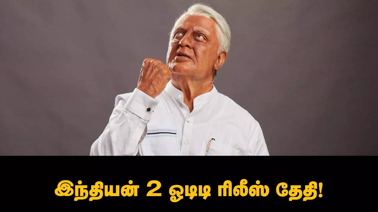 இந்தியன் 2 ஓடிடி ரிலீஸ் தேதி