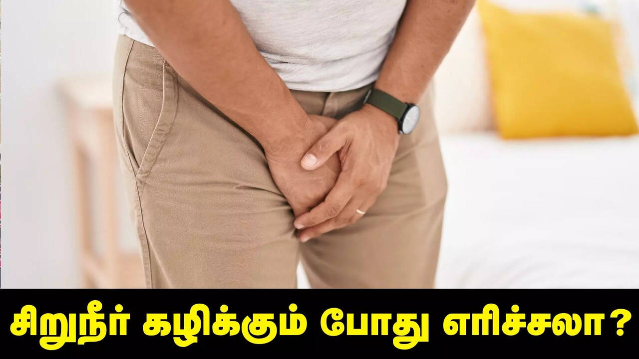  சிறுநீர் கழிக்கும் போது எரிச்சலாக இருக்கிறதா..? அப்ப இந்த வீட்டு வைத்தியங்களை முயற்சி செய்து பாருங்கள்! 