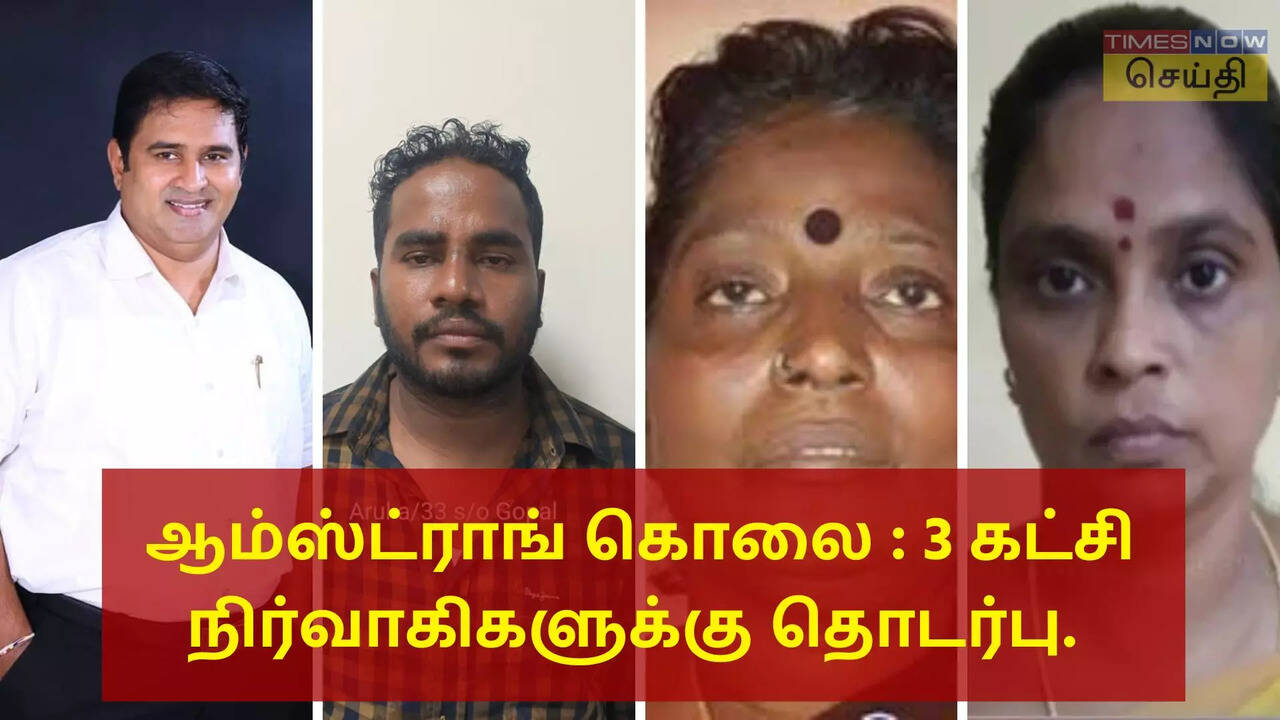  ஆம்ஸ்ட்ராங் கொலை : திமுக, அதிமுக, பாஜக நிர்வாகிகளுக்கு தொடர்பு.. யார் அந்த மூவர்? பின்னணி என்ன? 