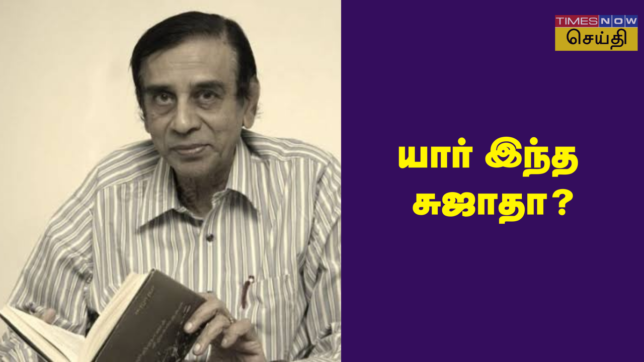  எழுத்துலகமும் திரையுலகமும் 'மிஸ்' செய்யும் எழுத்தாளர்: யார் இந்த சுஜாதா? 