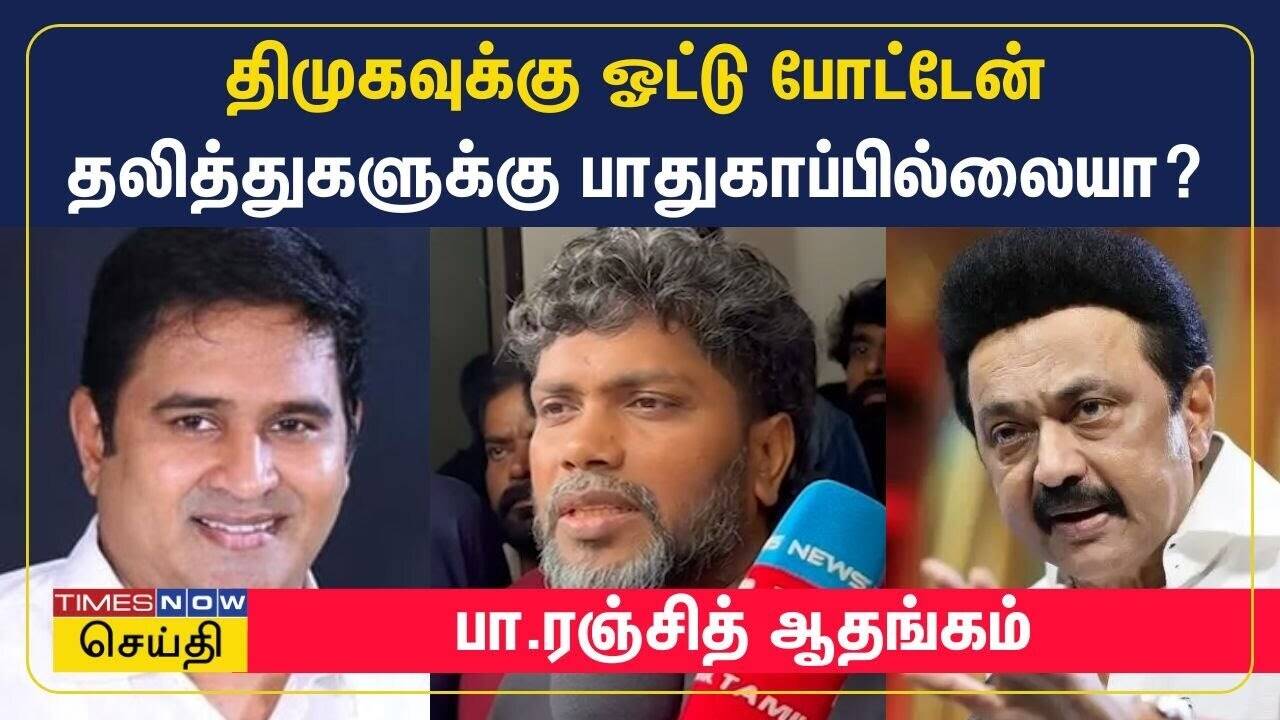  திமுகவுக்கு தான் ஓட்டு போட்டேன் - தலித்துகளுக்கு பாதுகாப்பில்லையா? பா.ரஞ்சித் ஆதங்கம் | Tamil News 
