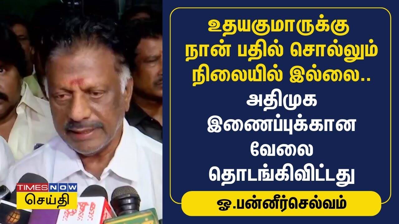  உதயகுமாருக்கு நான் பதில் சொல்லும் நிலையில் இல்லை.. ஓ.பன்னீர்செல்வம் பேட்டி | RB Udhayakumar 