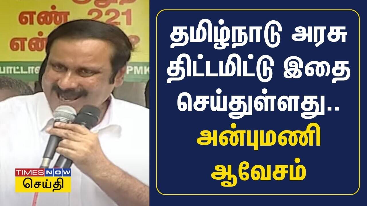  தமிழ்நாடு அரசு திட்டமிட்டு இதை செய்துள்ளது.. அன்புமணி ஆவேசம் | Anbumani Ramadoss 