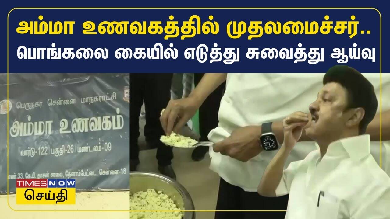  அம்மா உணவகத்தில் முதலமைச்சர் மு.க.ஸ்டாலின்.. பொங்கலை கையில் எடுத்து சுவைத்து ஆய்வு | MK Stalin 