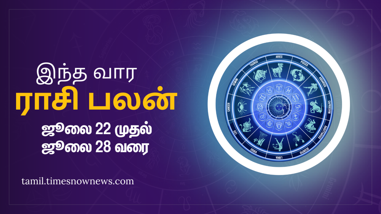  Weekly Rasi Palan: இந்த வார ராசி பலன் ( ஜூலை 22 2024 முதல் ஜூலை 28, 2024) மேஷம் முதல் மீனம் வரை இந்த வாரம் எப்படி இருக்கும் 