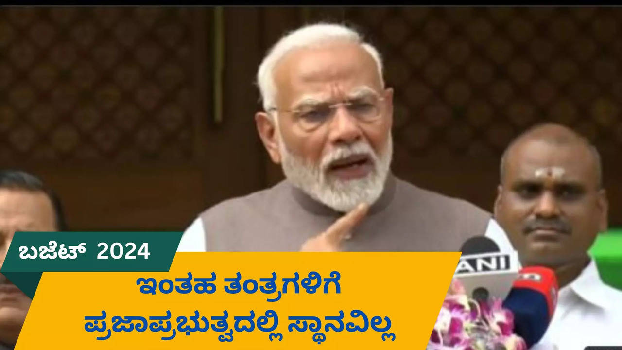 ಬಜೆಟ್ ಅಧಿವೇಶನಕ್ಕೂ ಮುನ್ನ ಪ್ರತಿಪಕ್ಷಗಳಿಗೆ ಮೋದಿ ಸಂದೇಶ