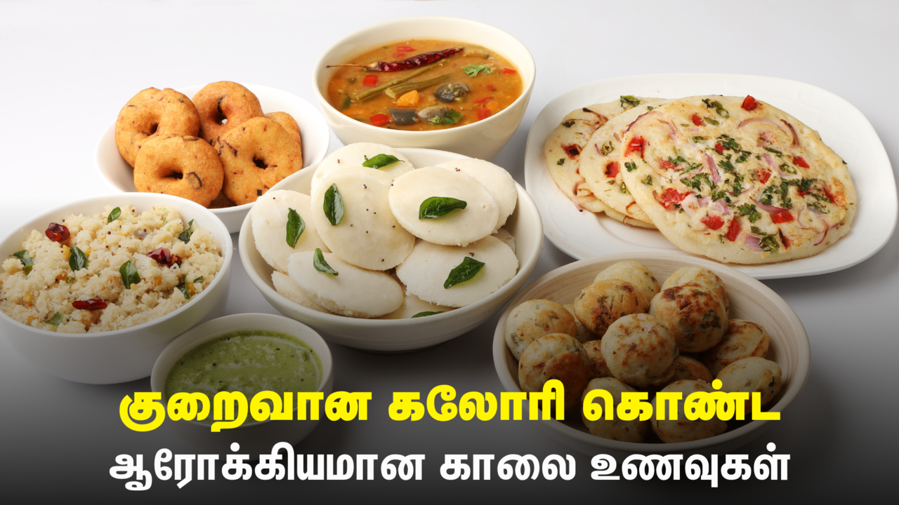 Low Calorie Breakfast: எடை குறைய உதவும் குறைவான கலோரி கொண்ட தென்னிந்திய