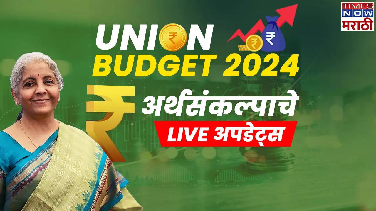 Union Budget 2024 Highlights in Marathi : अर्थसंकल्पात घोषणांचा पाऊस, सर्वसामान्यांना नेमकं काय मिळालं? वाचा सविस्तर