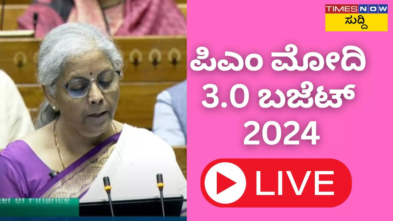 Union Budget 2024 LIVE: ಪ್ರಧಾನಿ ಮೋದಿ 3.0 ಲೆಕ್ಕಾಚಾರ -ಬಜೆಟ್‌ ಮಂಡಿಸಿದ ನಿರ್ಮಲಾ ಸೀತಾರಾಮನ್‌