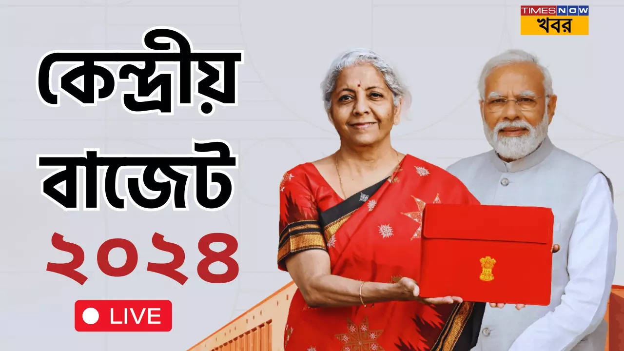 Union Budget 2024 Live Updates in Bengali আজ তৃতীয় মোদী সরকারের প্রথম