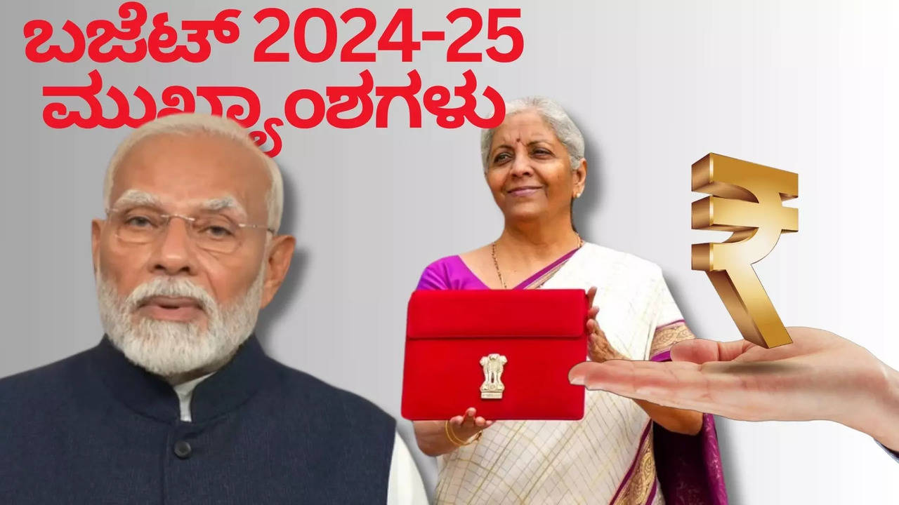 ಕೇಂದ್ರ ಬಜೆಟ್ 2024-25 ರ ಮುಖ್ಯಾಂಶಗಳು