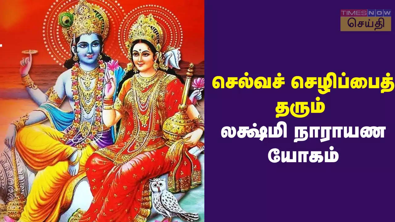 சிம்ம ராசியில் உருவாகும் லக்ஷ்மி நாராயண யோகம்