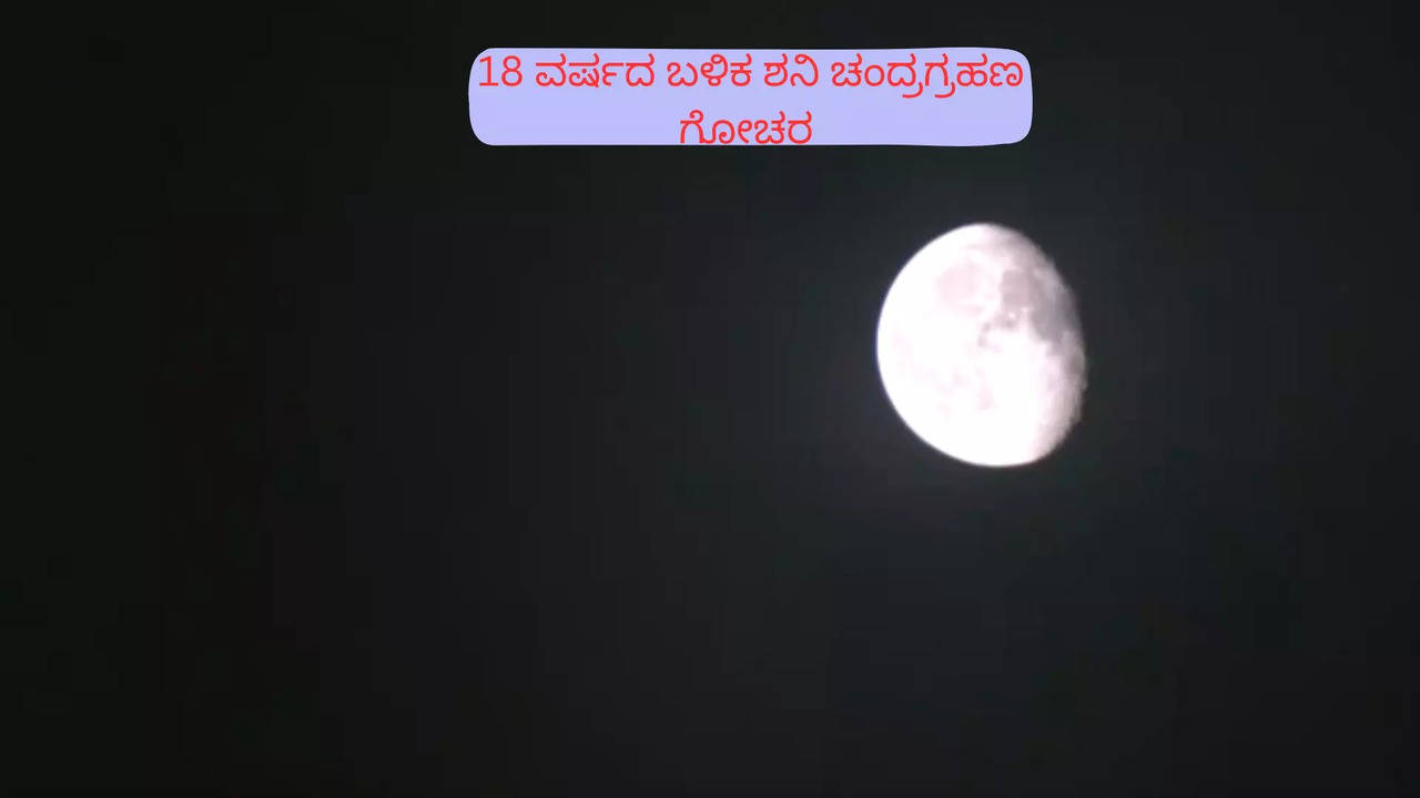 ಶನಿ ಚಂದ್ರಗ್ರಹಣ