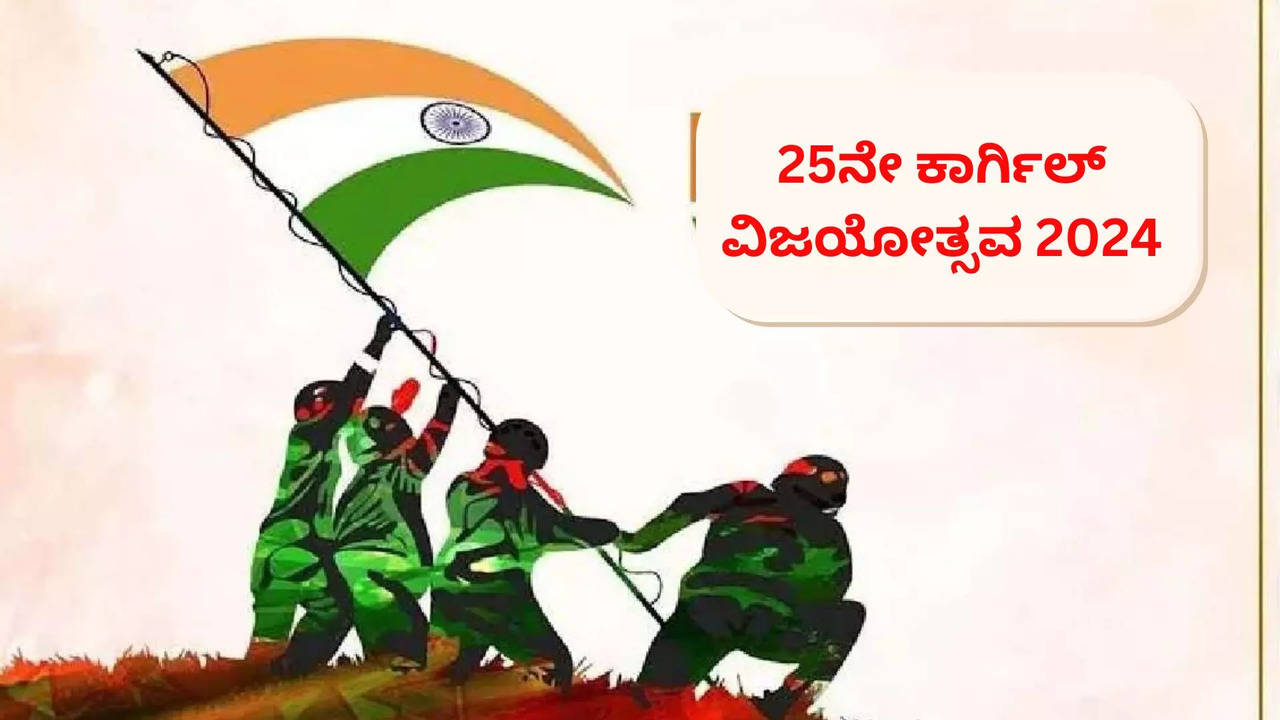 25ನೇ ಕಾರ್ಗಿಲ್‌ ವಿಜಯೋತ್ಸವ 2024ರ ಶುಭಾಶಯಗಳು