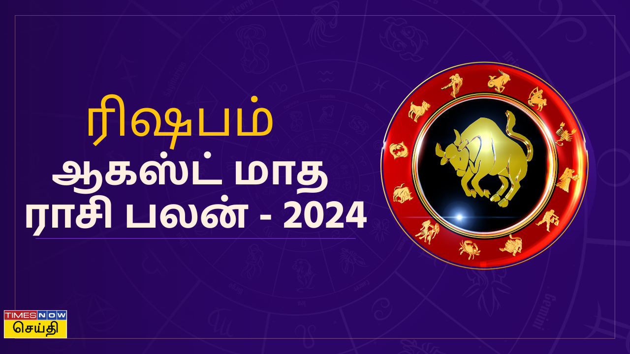 ஆகஸ்ட் மாத  ராசி பலன் - 2024